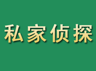 类乌齐市私家正规侦探