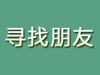 类乌齐寻找朋友