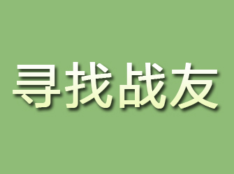 类乌齐寻找战友