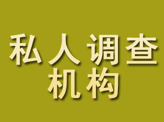 类乌齐私人调查机构